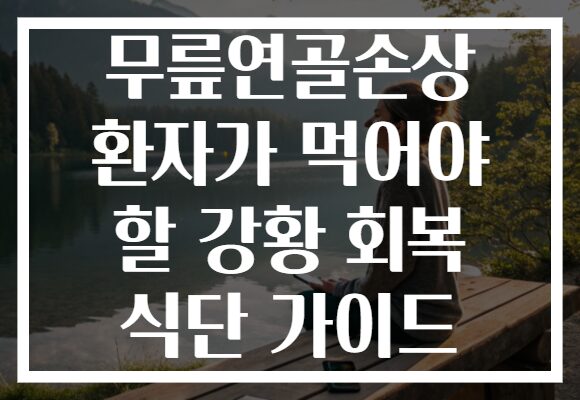 무릎연골손상 환자가 먹어야 할 강황 회복 식단 가이드