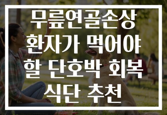 무릎연골손상 환자가 먹어야 할 단호박 회복 식단 추천