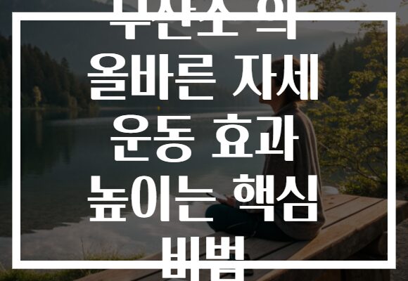 무산소 의 올바른 자세 운동 효과 높이는 핵심 비법