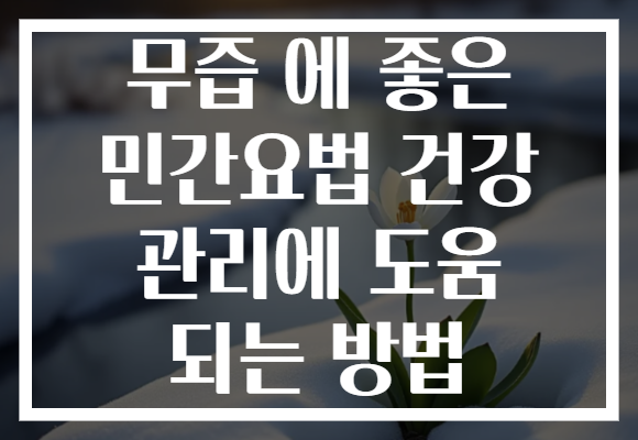 무즙 에 좋은 민간요법 건강 관리에 도움 되는 방법