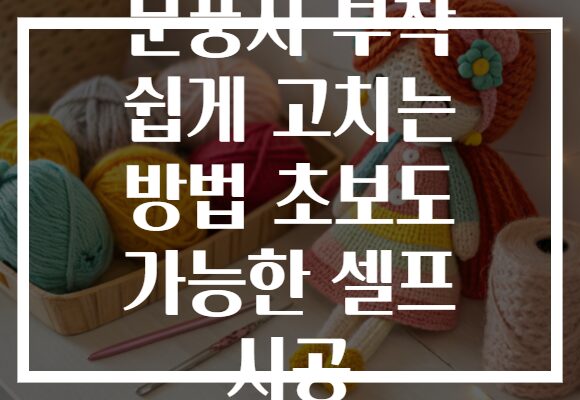 문풍지 부착 쉽게 고치는 방법 초보도 가능한 셀프 시공