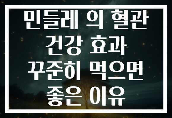민들레 의 혈관 건강 효과 꾸준히 먹으면 좋은 이유
