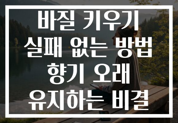 바질 키우기 실패 없는 방법 향기 오래 유지하는 비결