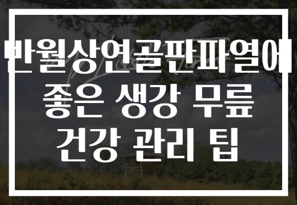 반월상연골판파열에 좋은 생강 무릎 건강 관리 팁