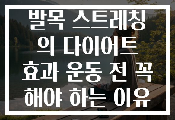 발목 스트레칭 의 다이어트 효과 운동 전 꼭 해야 하는 이유