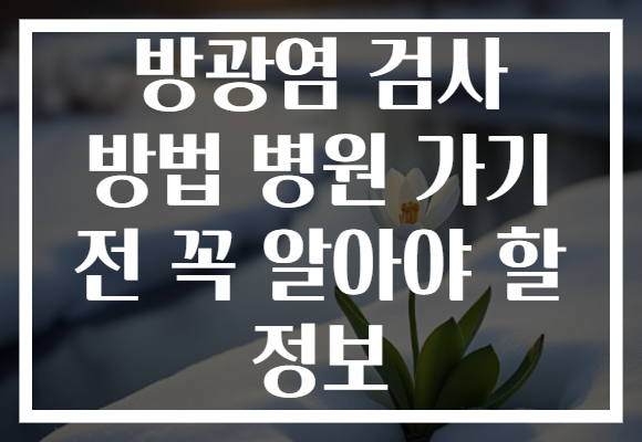 방광염 검사 방법 병원 가기 전 꼭 알아야 할 정보