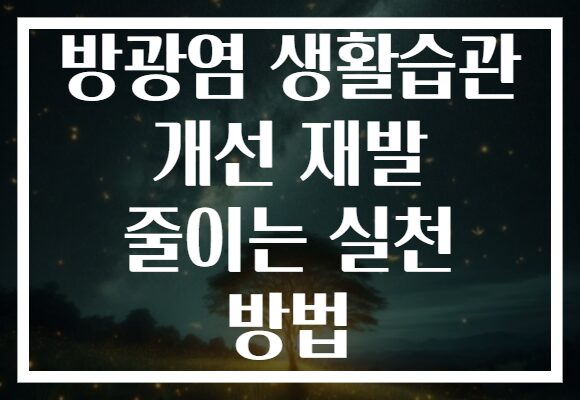 방광염 생활습관 개선 재발 줄이는 실천 방법