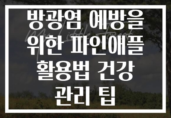방광염 예방을 위한 파인애플 활용법 건강 관리 팁