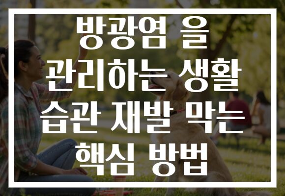 방광염 을 관리하는 생활 습관 재발 막는 핵심 방법