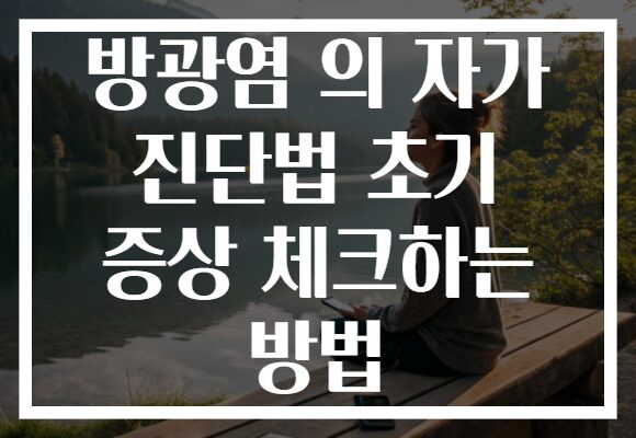 방광염 의 자가 진단법 초기 증상 체크하는 방법