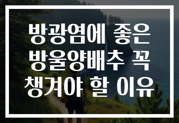 방광염에 좋은 방울양배추 꼭 챙겨야 할 이유