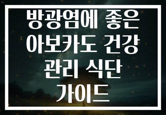 방광염에 좋은 아보카도 건강 관리 식단 가이드