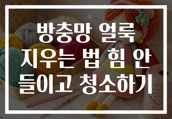 방충망 얼룩 지우는 법 힘 안 들이고 청소하기