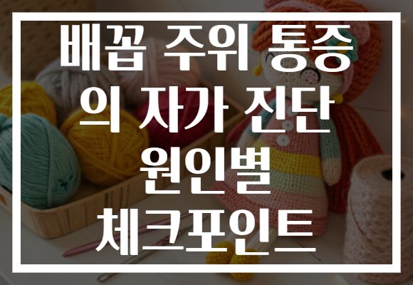 배꼽 주위 통증 의 자가 진단 원인별 체크포인트