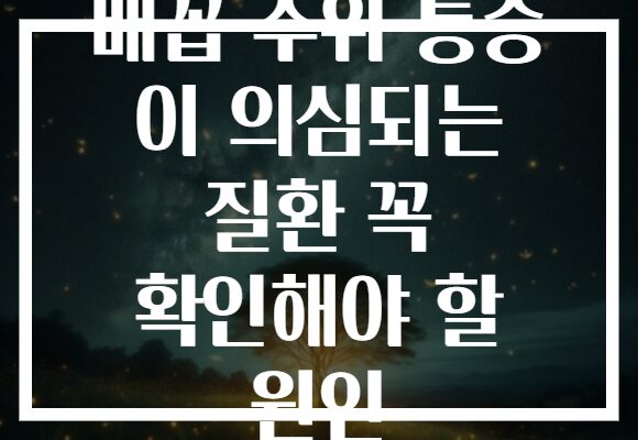 배꼽 주위 통증 이 의심되는 질환 꼭 확인해야 할 원인