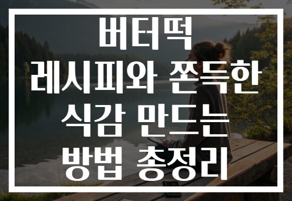 버터떡 레시피와 쫀득한 식감 만드는 방법 총정리