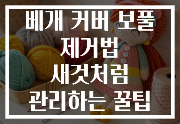 베개 커버 보풀 제거법 새것처럼 관리하는 꿀팁