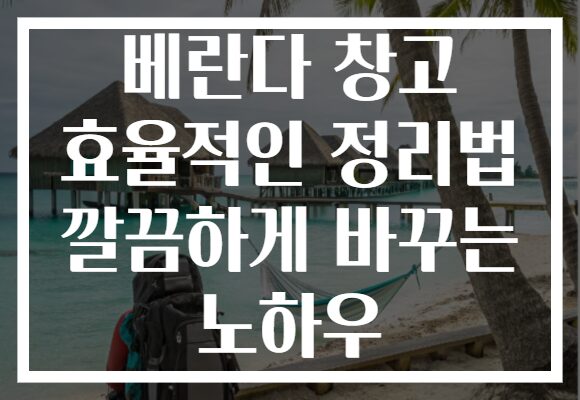 베란다 창고 효율적인 정리법 깔끔하게 바꾸는 노하우