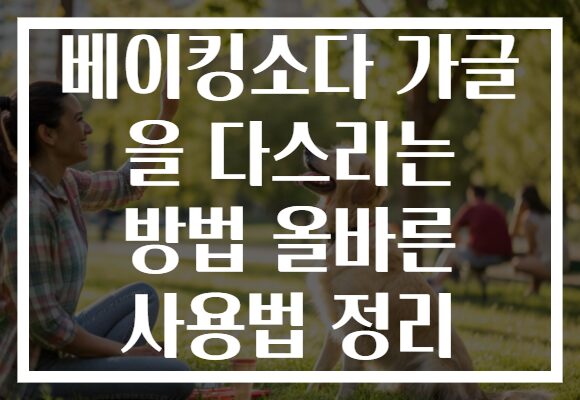 베이킹소다 가글 을 다스리는 방법 올바른 사용법 정리