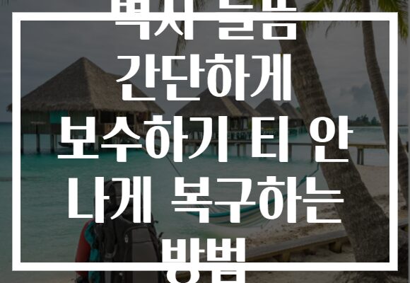 벽지 들뜸 간단하게 보수하기 티 안 나게 복구하는 방법