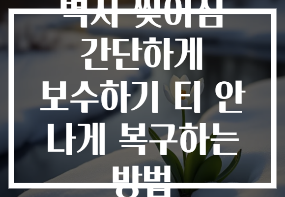 벽지 찢어짐 간단하게 보수하기 티 안 나게 복구하는 방법