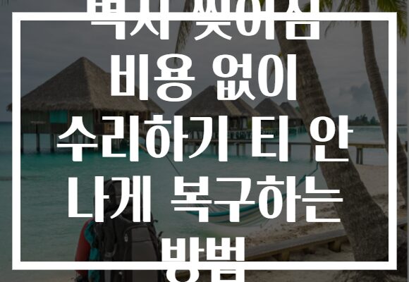 벽지 찢어짐 비용 없이 수리하기 티 안 나게 복구하는 방법