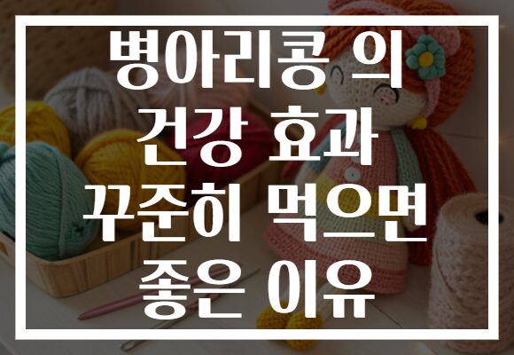 병아리콩 의 건강 효과 꾸준히 먹으면 좋은 이유