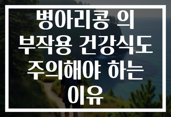 병아리콩 의 부작용 건강식도 주의해야 하는 이유