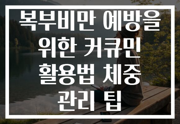 복부비만 예방을 위한 커큐민 활용법 체중 관리 팁