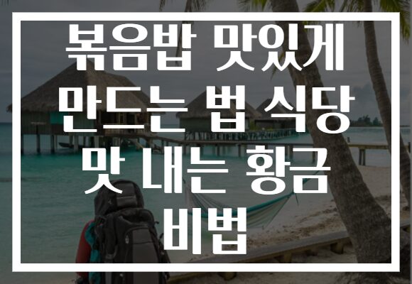볶음밥 맛있게 만드는 법 식당 맛 내는 황금 비법