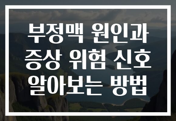 부정맥 원인과 증상 위험 신호 알아보는 방법