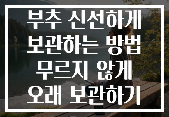 부추 신선하게 보관하는 방법 무르지 않게 오래 보관하기