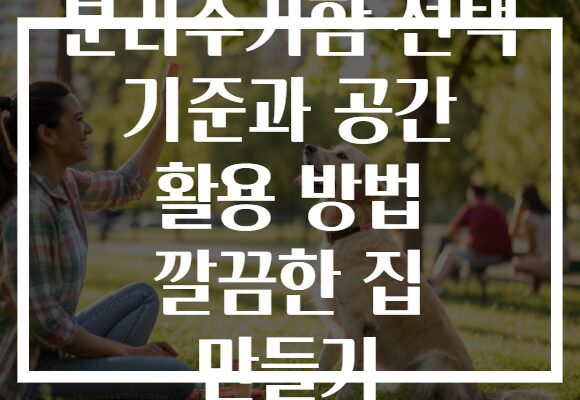 분리수거함 선택 기준과 공간 활용 방법 깔끔한 집 만들기