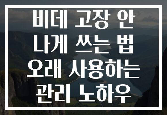비데 고장 안 나게 쓰는 법 오래 사용하는 관리 노하우