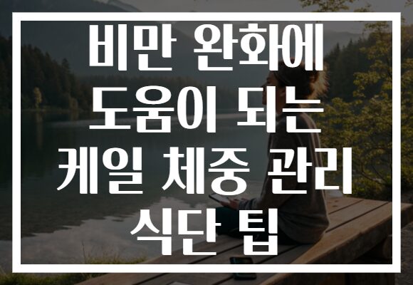 비만 완화에 도움이 되는 케일 체중 관리 식단 팁