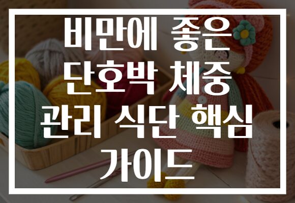 비만에 좋은 단호박 체중 관리 식단 핵심 가이드
