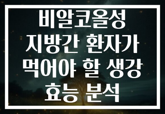 비알코올성 지방간 환자가 먹어야 할 생강 효능 분석