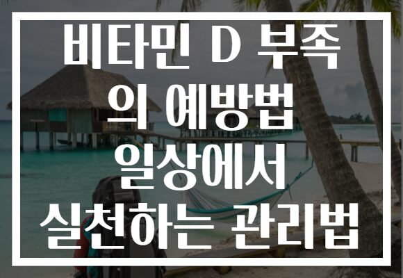 비타민 D 부족 의 예방법 일상에서 실천하는 관리법