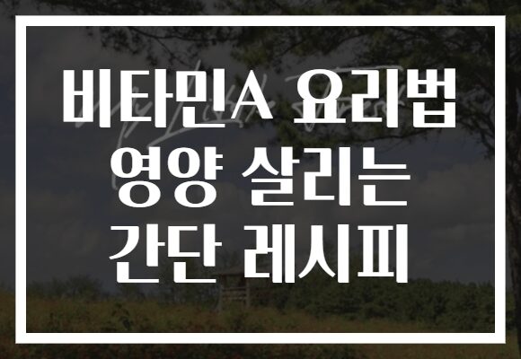 비타민A 요리법 영양 살리는 간단 레시피