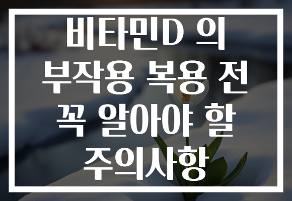 비타민D 의 부작용 복용 전 꼭 알아야 할 주의사항