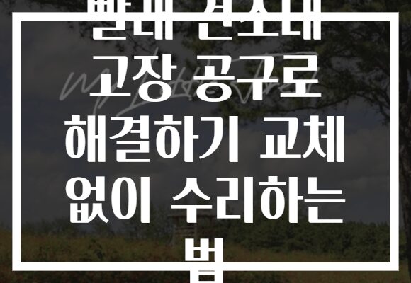 빨래 건조대 고장 공구로 해결하기 교체 없이 수리하는 법