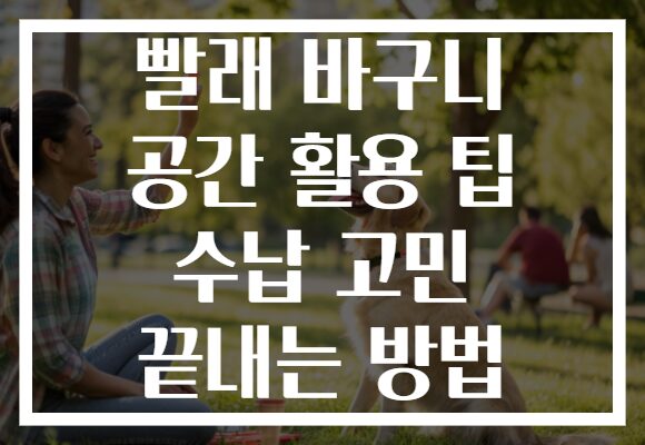 빨래 바구니 공간 활용 팁 수납 고민 끝내는 방법