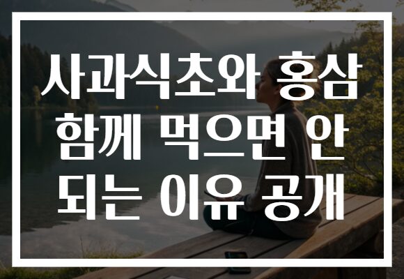 사과식초와 홍삼 함께 먹으면 안 되는 이유 공개
