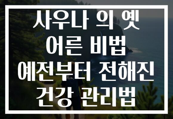 사우나 의 옛 어른 비법 예전부터 전해진 건강 관리법