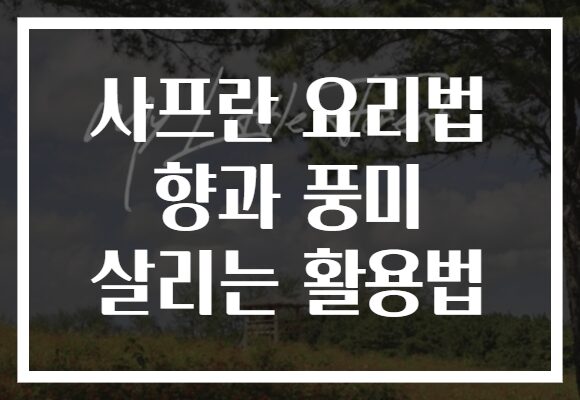 사프란 요리법 향과 풍미 살리는 활용법
