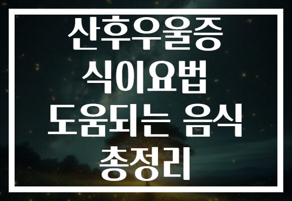 산후우울증 식이요법 도움되는 음식 총정리