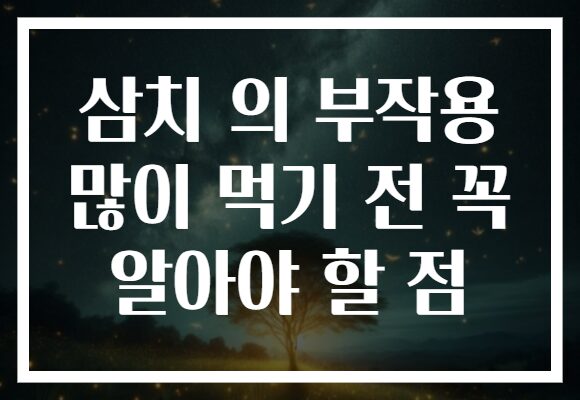 삼치 의 부작용 많이 먹기 전 꼭 알아야 할 점