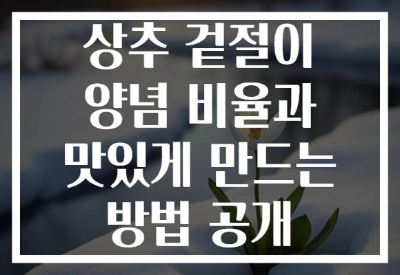 상추 겉절이 양념 비율과 맛있게 만드는 방법 공개