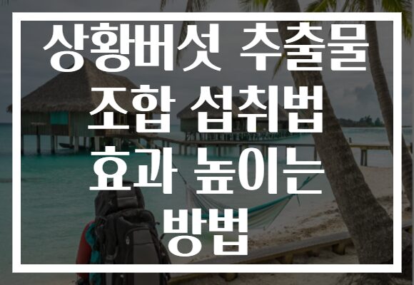 상황버섯 추출물 조합 섭취법 효과 높이는 방법