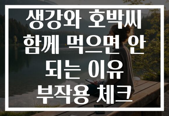 생강와 호박씨 함께 먹으면 안 되는 이유 부작용 체크
